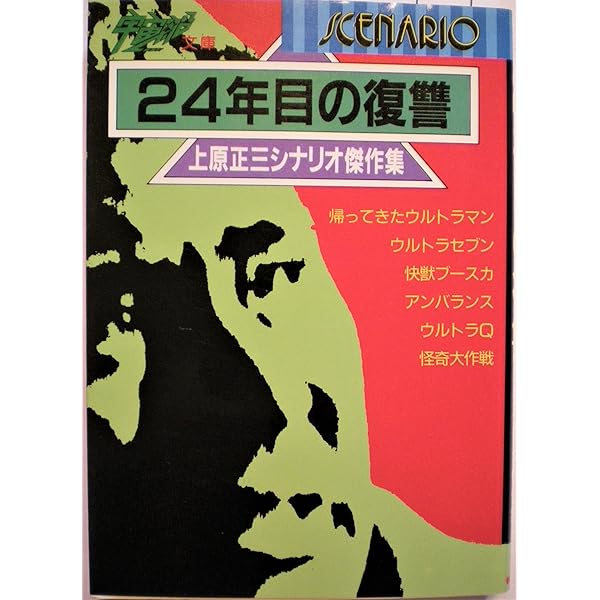DVD 未開封 上原正三 シナリオ選集 Amazon.co.jp: 上原正三シナリオ選集 : 上原 正三: 本